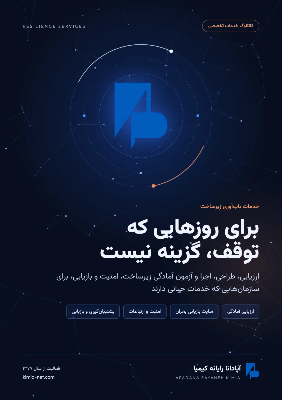 خدمات تابآوری زیرساخت — صفحهٔ ۱